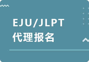 安庆EJU/JLPT代理报名