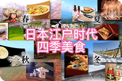 安庆日本江户时代的四季美食