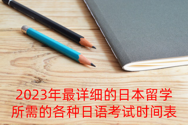 安庆2023年最详细的日本留学所需的各种日语考试时间表