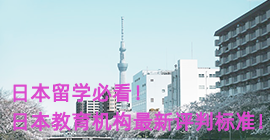 安庆日本留学必看！日本教育机构最新评判标准！